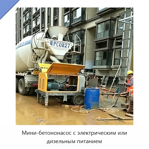 Мини-бетононасос с электрическим или дизельным питанием