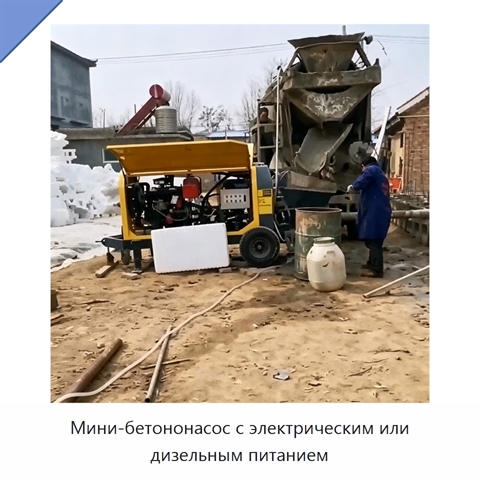 Мини-бетононасос с электрическим или дизельным питанием