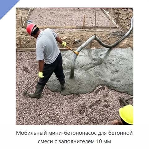 Мобильный мини-бетононасос для бетонной смеси с заполнителем 10 мм