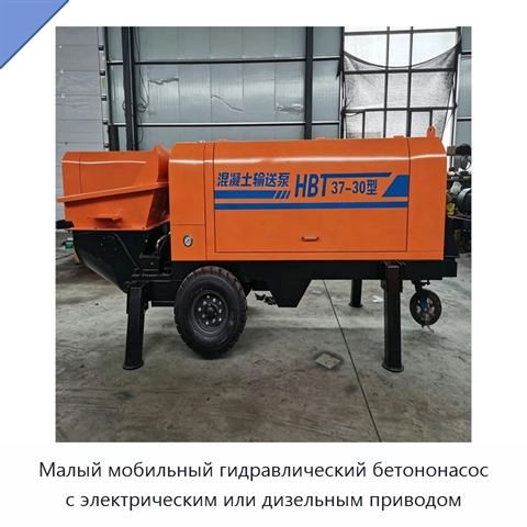Малый мобильный гидравлический бетононасос с электрическим или дизельным приводом