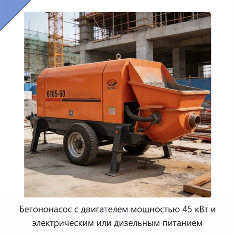 Бетононасос с двигателем мощностью 45 кВт и электрическим или дизельным питанием