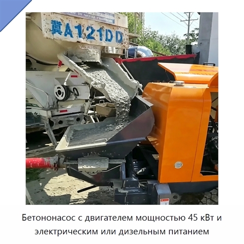 Бетононасос с двигателем мощностью 45 кВт и электрическим или дизельным питанием