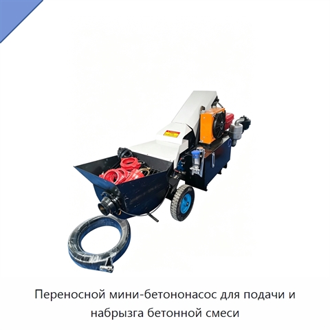 Переносной мини-бетононасос для подачи и набрызга бетонной смеси