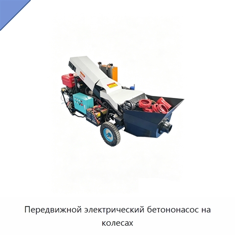 Передвижной электрический бетононасос на колесах
