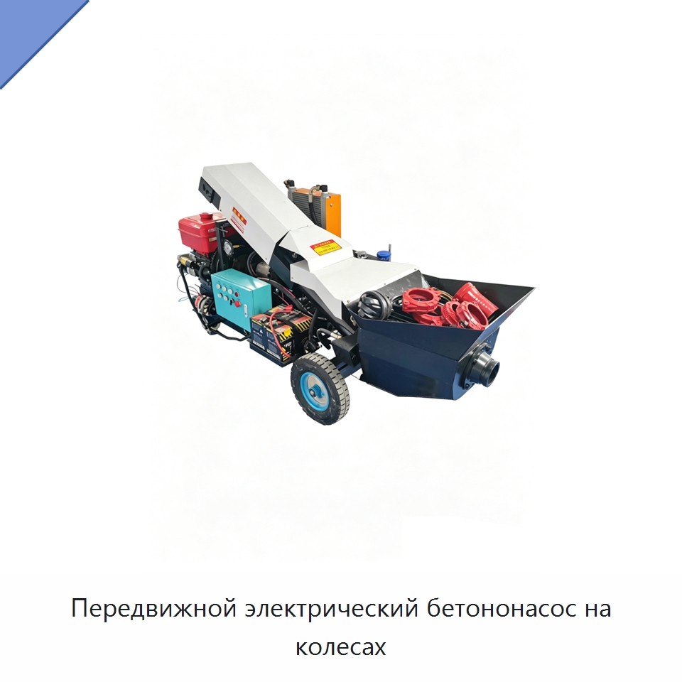 Передвижной электрический бетононасос на колесах — Бетонная техника