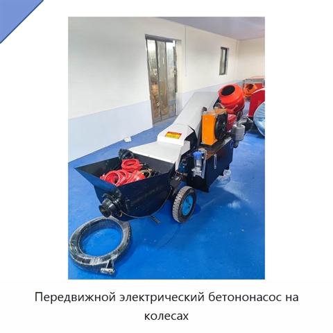 Передвижной электрический бетононасос на колесах