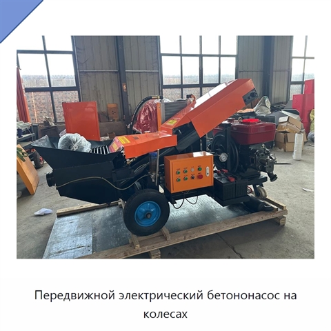 Передвижной электрический бетононасос на колесах