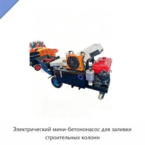 Электрический мини-бетононасос для заливки строительных колонн