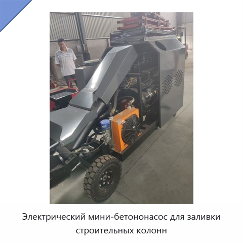 Электрический мини-бетононасос для заливки строительных колонн