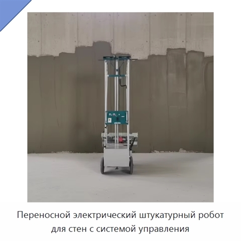 Переносной электрический штукатурный робот для стен с системой управления