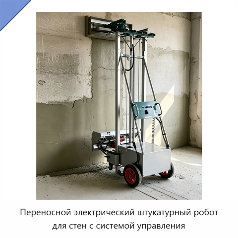 Переносной электрический штукатурный робот для стен с системой управления