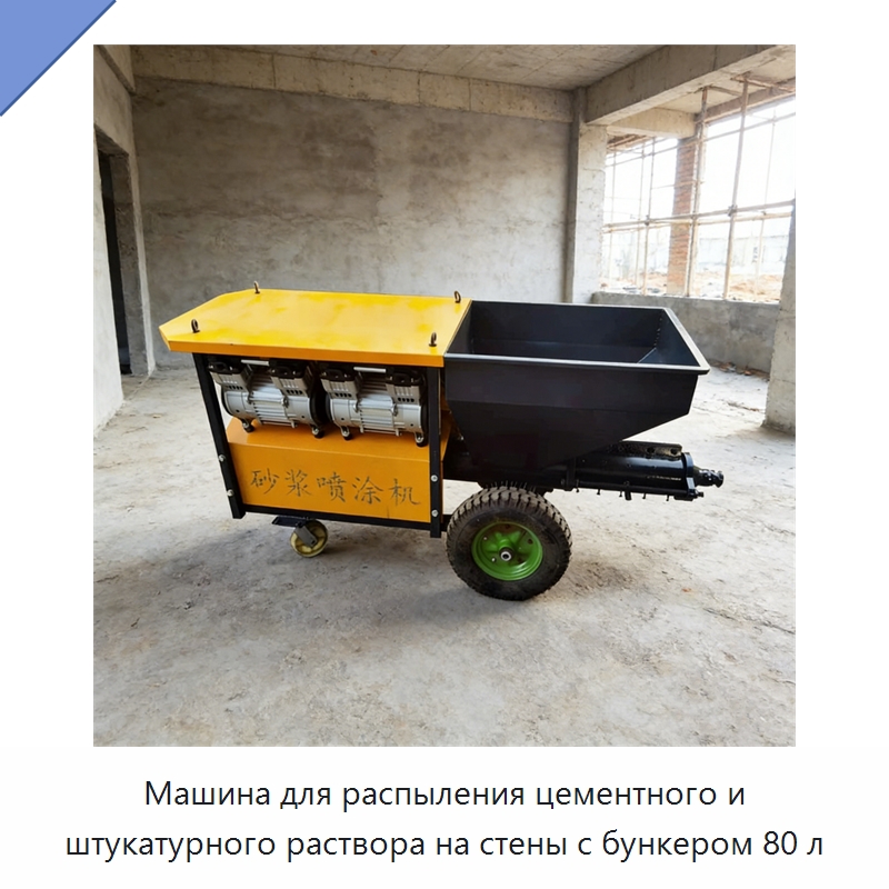 Машина для распыления цементного и штукатурного раствора на стены с бункером 80 л — Штукатурные станции