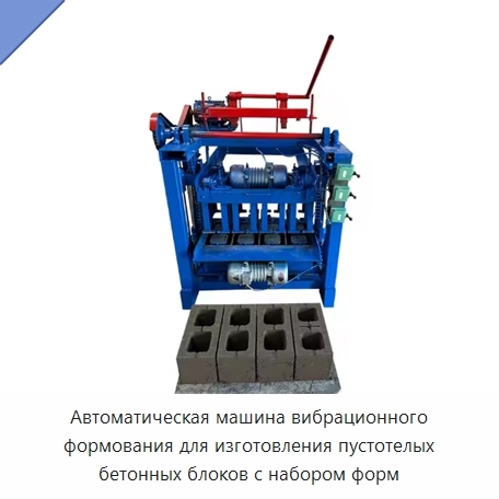 Автоматическая машина вибрационного формования для изготовления пустотелых бетонных блоков с набором форм