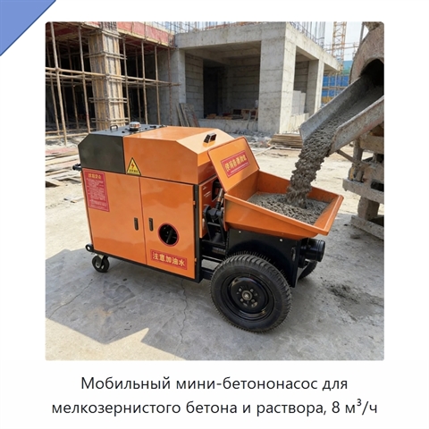 Мобильный мини-бетононасос для мелкозернистого бетона и раствора, 8 м³/ч