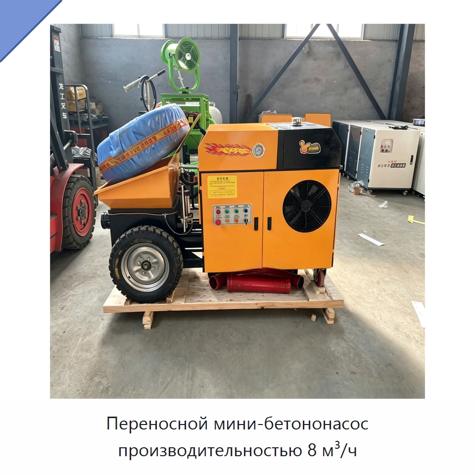 Переносной мини-бетононасос производительностью 8 м³/ч — Бетонная техника