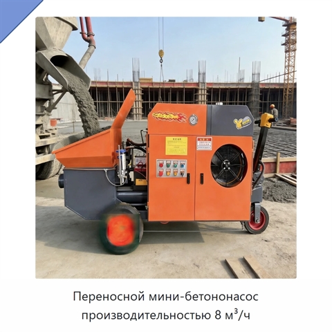Переносной мини-бетононасос производительностью 8 м³/ч