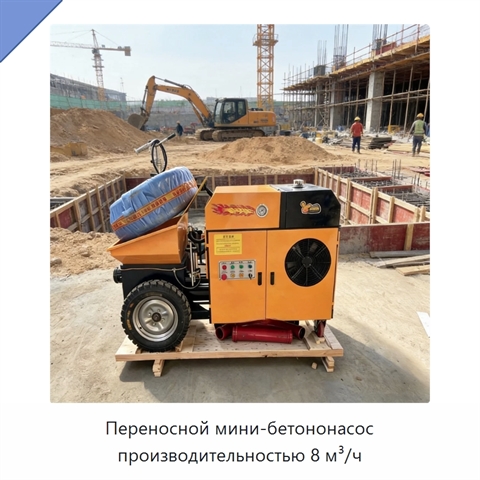 Переносной мини-бетононасос производительностью 8 м³/ч