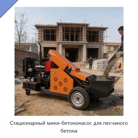 Стационарный мини-бетононасос для песчаного бетона