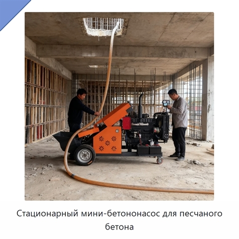 Стационарный мини-бетононасос для песчаного бетона