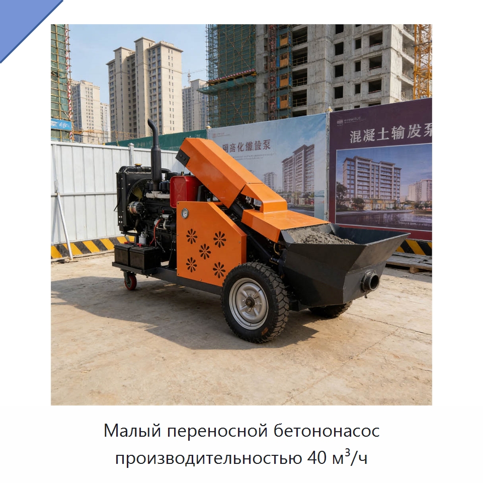Малый переносной бетононасос производительностью 40 м³/ч — Оборудование для работы с бетоном