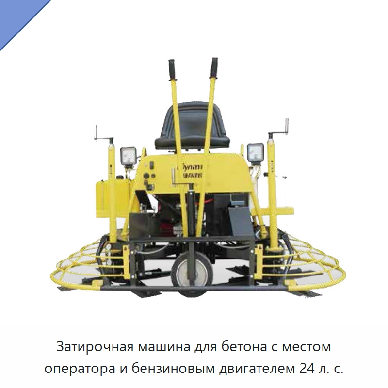 Затирочная машина с местом оператора для бетона, с бензиновым двигателем мощностью 24 л. с. — Дорожная техника