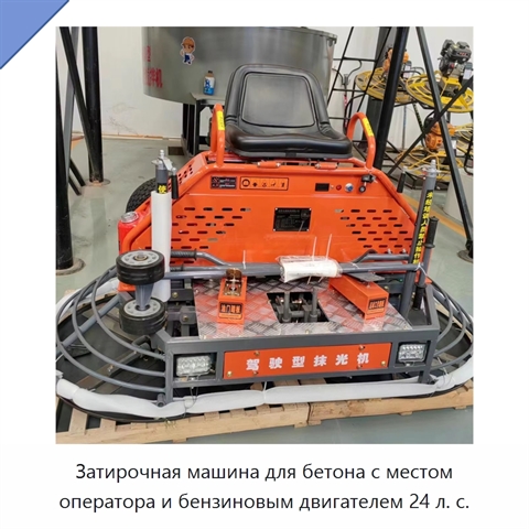 Затирочная машина с местом оператора для бетона, с бензиновым двигателем мощностью 24 л. с.