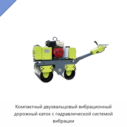 Компактный двухвальцовый вибрационный дорожный каток с гидравлической системой вибрации