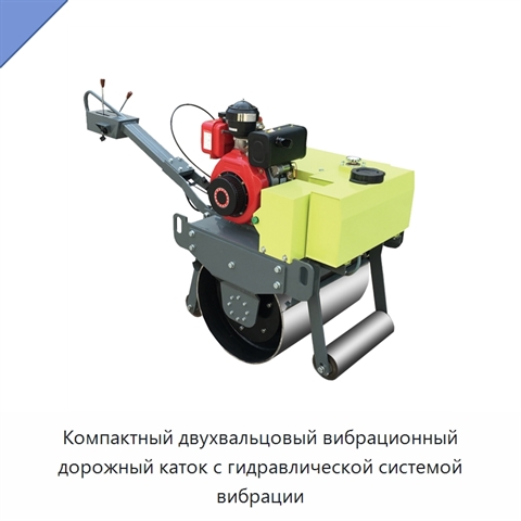 Компактный двухвальцовый вибрационный дорожный каток с гидравлической системой вибрации