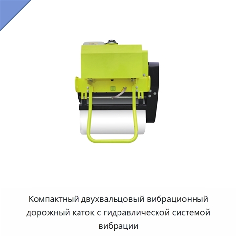 Компактный двухвальцовый вибрационный дорожный каток с гидравлической системой вибрации