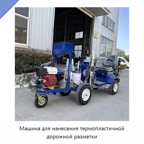 Машина для нанесения термопластичной дорожной разметки