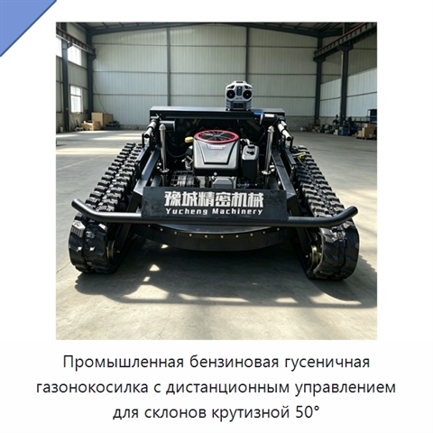 Промышленная бензиновая гусеничная газонокосилка с дистанционным управлением для склонов крутизной 50°