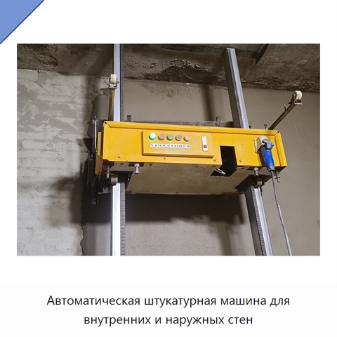 Автоматическая штукатурная машина для внутренних и наружных стен