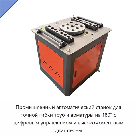 Промышленный автоматический станок для точной гибки труб и арматуры на 180° с цифровым управлением и высокомоментным двигателем