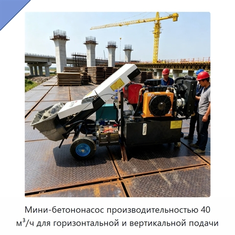 Мини-бетононасос производительностью 40 м³/ч для горизонтальной и вертикальной подачи