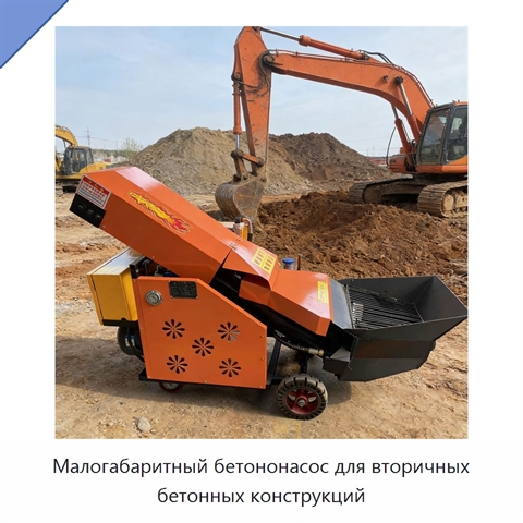 Малогабаритный бетононасос для вторичных бетонных конструкций