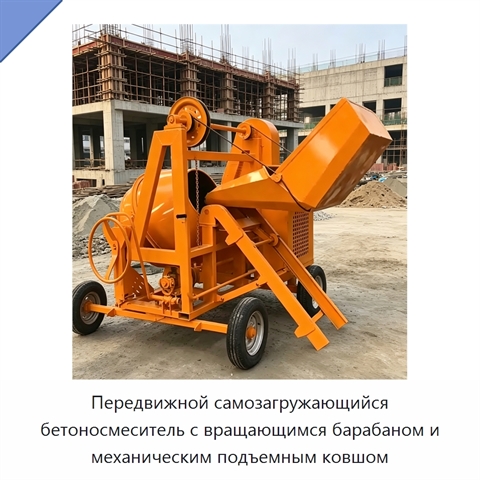 Передвижной самозагружающийся бетоносмеситель с вращающимся барабаном и механическим подъемным ковшом
