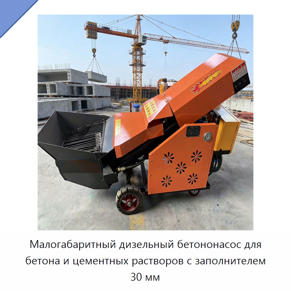 Малогабаритный дизельный бетононасос для бетона и цементных растворов с заполнителем 30 мм — Бетонная техника