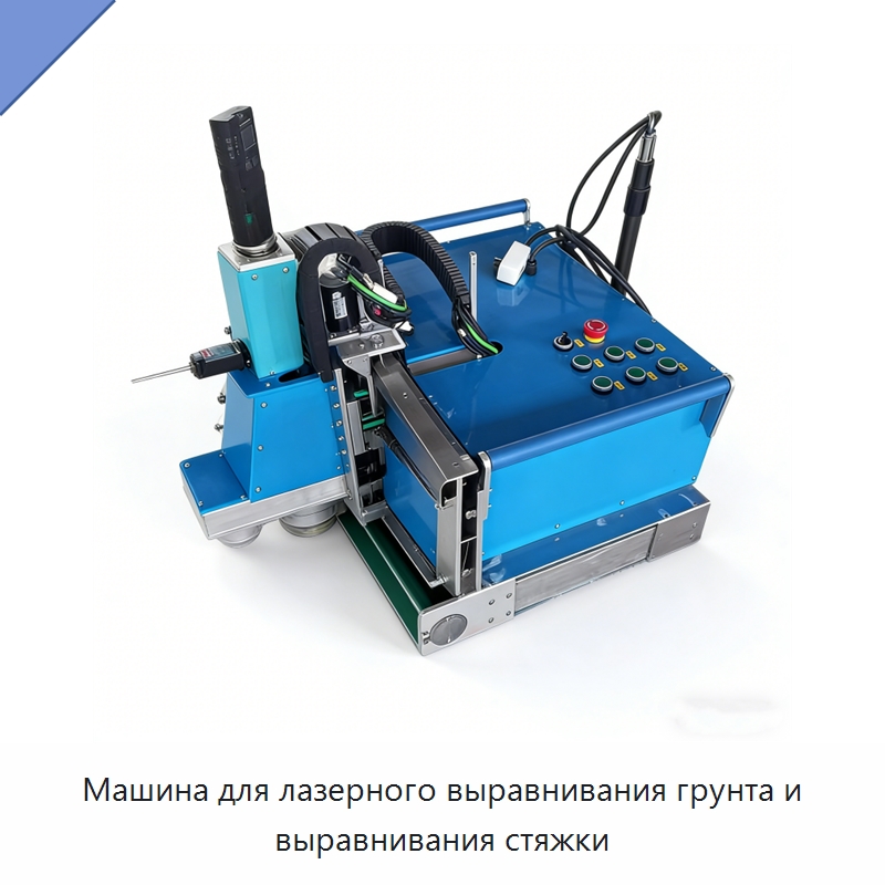 Машина для лазерного выравнивания грунта и выравнивания стяжки — Прочее оборудование для производства строительных материалов