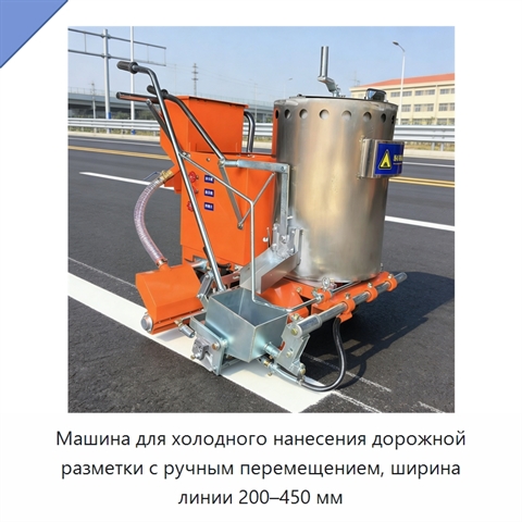 Машина для холодного нанесения дорожной разметки с ручным перемещением, ширина линии 200–450 мм