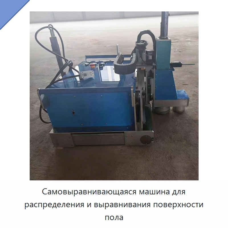 Самовыравнивающаяся машина для распределения и выравнивания поверхности пола — Оборудование для производства строительных материалов