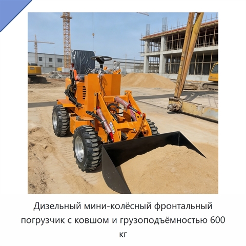 Дизельный мини-колёсный фронтальный погрузчик с ковшом и грузоподъёмностью 600 кг