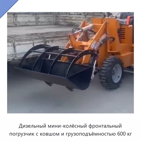 Дизельный мини-колёсный фронтальный погрузчик с ковшом и грузоподъёмностью 600 кг