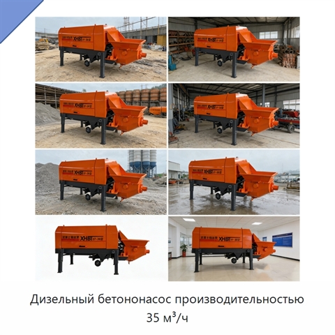 Дизельный бетононасос производительностью 35 м³/ч