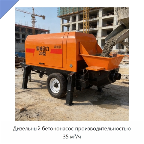 Дизельный бетононасос производительностью 35 м³/ч