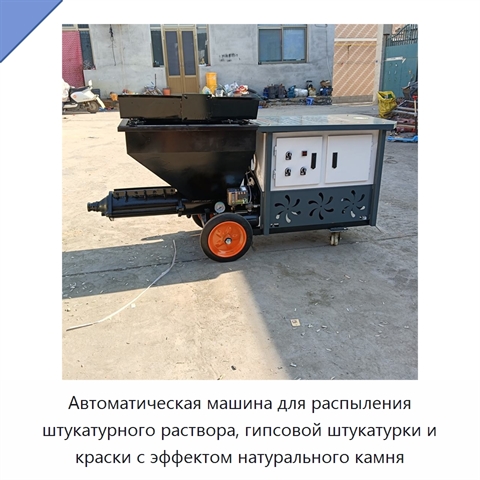 Автоматическая машина для распыления штукатурного раствора, гипсовой штукатурки и краски с эффектом натурального камня