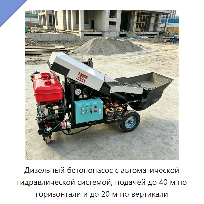 Дизельный бетононасос с автоматической гидравлической системой, подачей до 40 м по горизонтали и до 20 м по вертикали — Бетонная техника