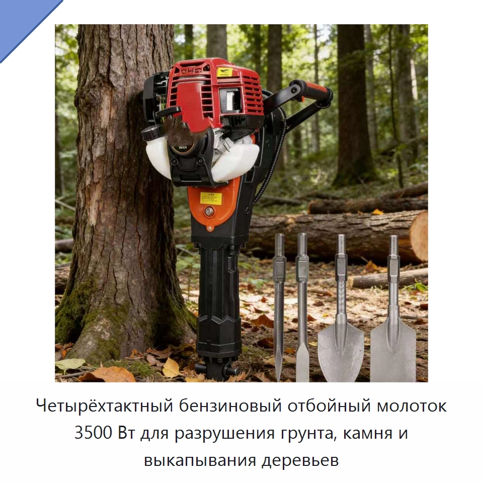 Четырёхтактный бензиновый отбойный молоток 3500 Вт для разрушения грунта, камня и выкапывания деревьев — Навесное оборудование для строительной техники