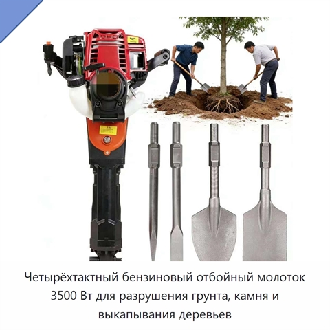 Четырёхтактный бензиновый отбойный молоток 3500 Вт для разрушения грунта, камня и выкапывания деревьев