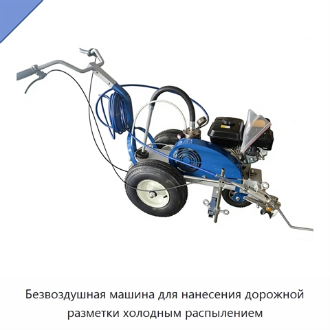 Безвоздушная машина для нанесения дорожной разметки холодным распылением