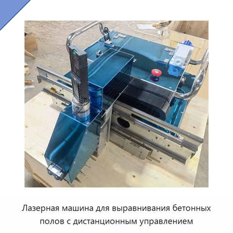 Лазерная машина для выравнивания бетонных полов с дистанционным управлением